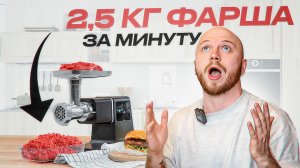 ?ЭТА МЯСОРУБКА ПЕРЕРАБАТЫВАЕТ 2,5 КГ В МИНУТУ | ТЕСТИРУЕМ Wollmer М909 Monolith | СТОИТ ЛИ ПОКУПАТЬ