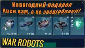 Свежие новости мира War robots! Pixonic "расщедрился" и решил забрать энергоблоки к новому году.