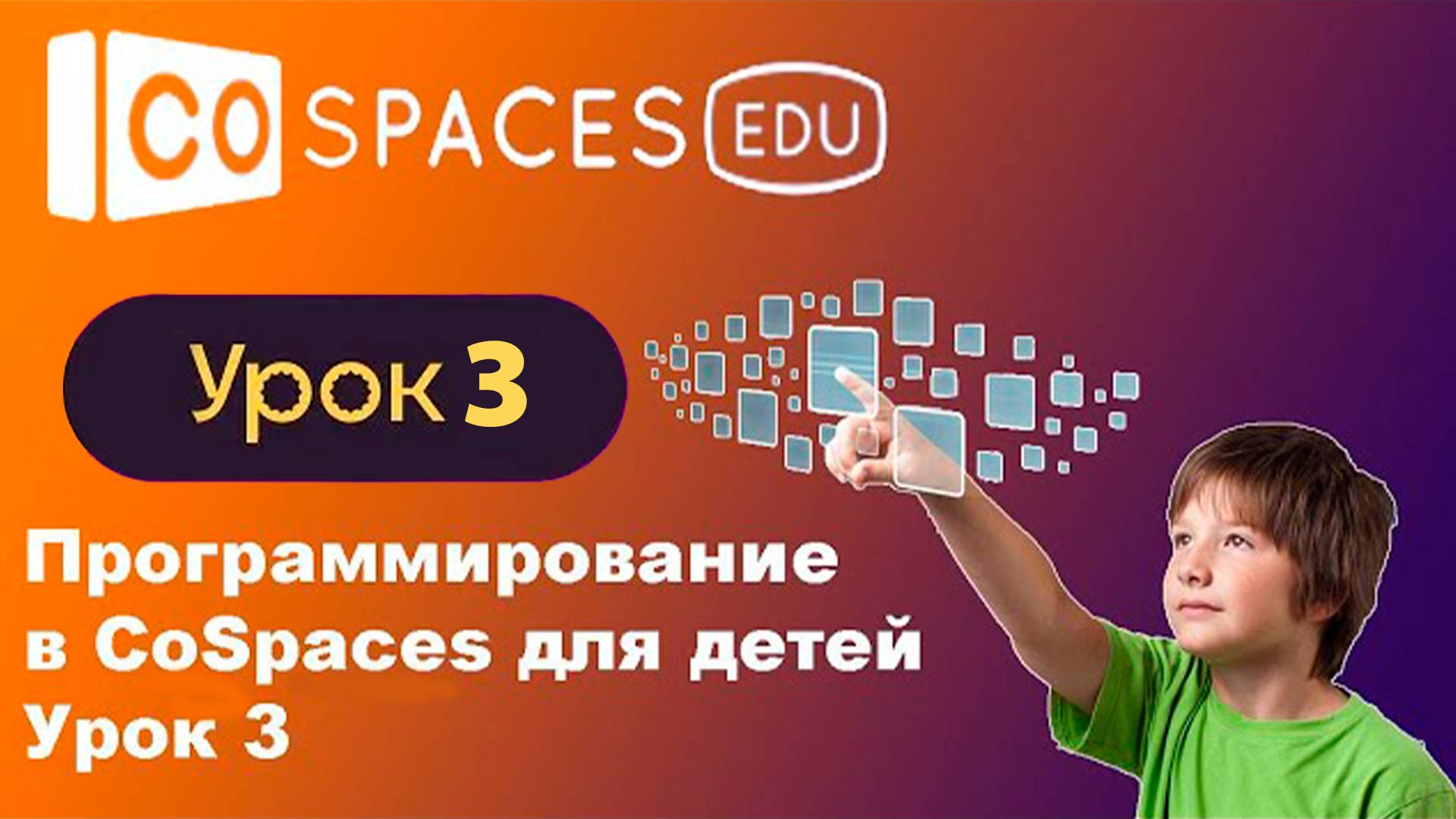 Курс "CoSpaces". Демо урок 3.4 Настройка трубы