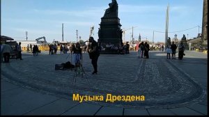 ДРЕЗДЕН. Уличные музыканты. НЕВОЗМОЖНО пройти мимо...Заслушалась...