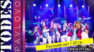 Тодес / Павлово  / Номер  - "Русский хит"  / 20 группа /  17.12. 2023 г.