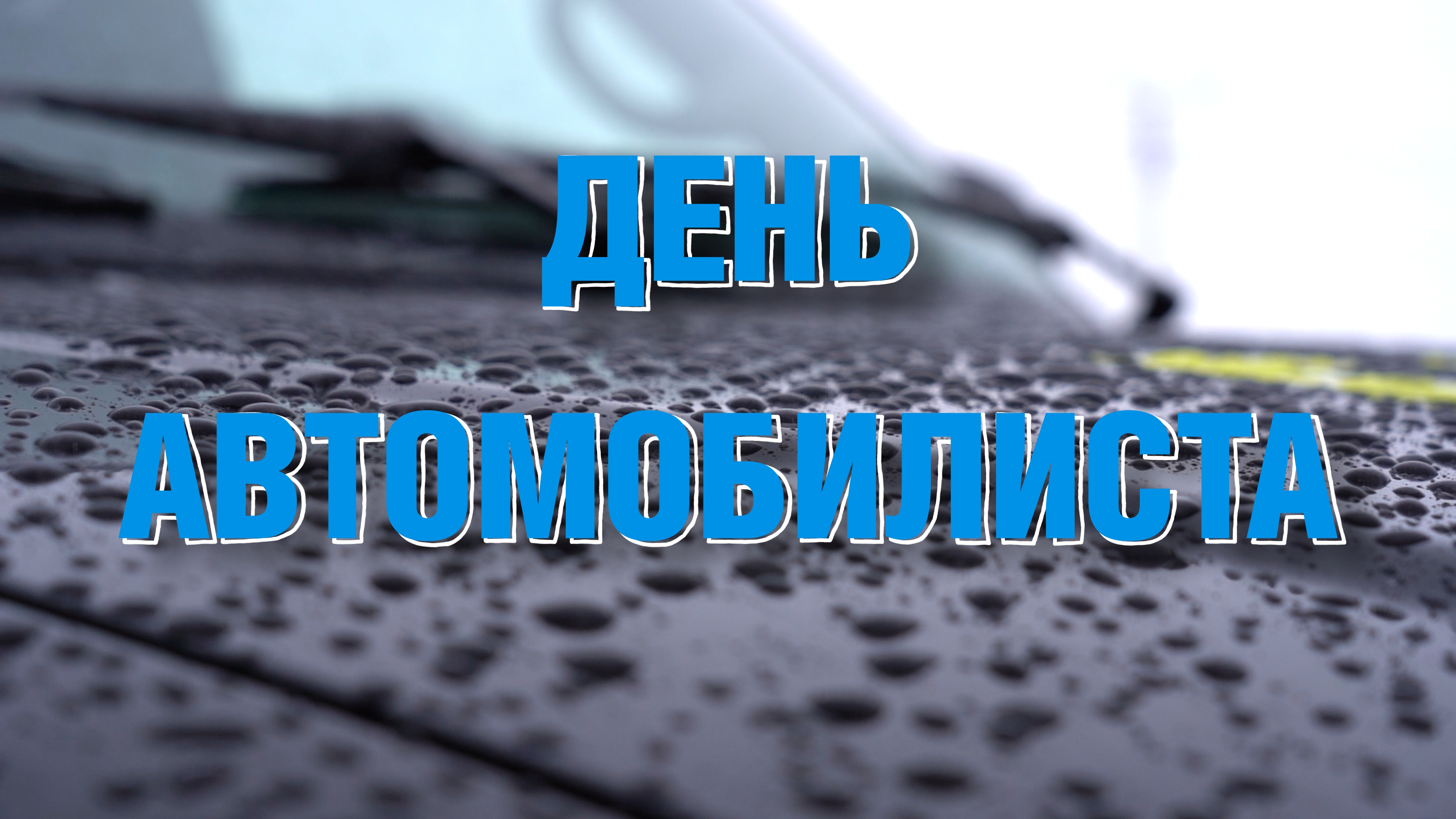 ЗА РУЛЁМ И ПОД КАПОТОМ _ Конкурсы профмастерства ко Дню автомобилиста в Ямбурге