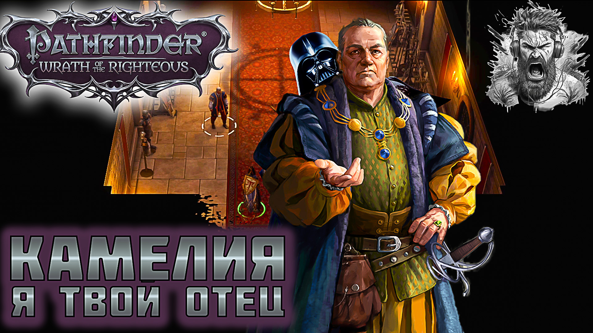 Pathfinder wrath of the righteous сердце загадки. Халран Pathfinder Wrath of the Righteous. Pathfinder Wrath of the Righteous портреты. Pathfinder Wrath of the Righteous Зантир Ванг. Pathfinder Wrath of the Righteous Дрезден таверна.