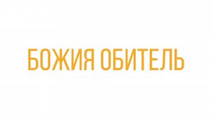 Служение от 13.08.2022