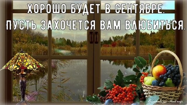 С Первым Днем Осени? Здравствуй осень! Поздравление С Началом Осени! Золотая осень! Осень на дворе!