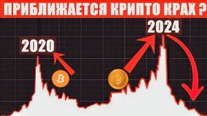 БИТКОИН ПРИБЛИЖАЕТСЯ БОЛЬШОЙКРАХ ? НЕТ? ОБЯЗАТЕЛЬНО ПОСМОТРИ!
