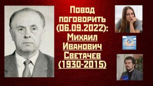 Повод поговорить (06.09.2022): Михаил Иванович Светачев (1930-2015)