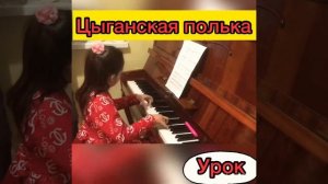 Цыганская Полька Урок фортепиано «ТАЛАНТЛИВЫЕ РОМА»