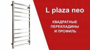 L Plaza neo. Квадратные перекладины и профиль