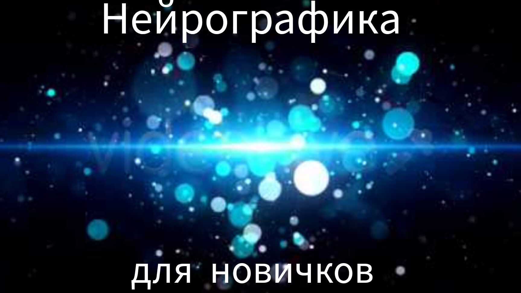Нейрографика для новичков