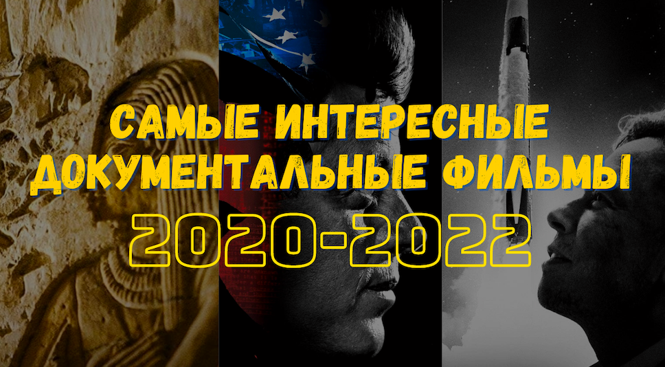 ТОП САМЫХ ИНТЕРЕСНЫХ ДОКУМЕНТАЛЬНЫХ ФИЛЬМОВ 2020-2022