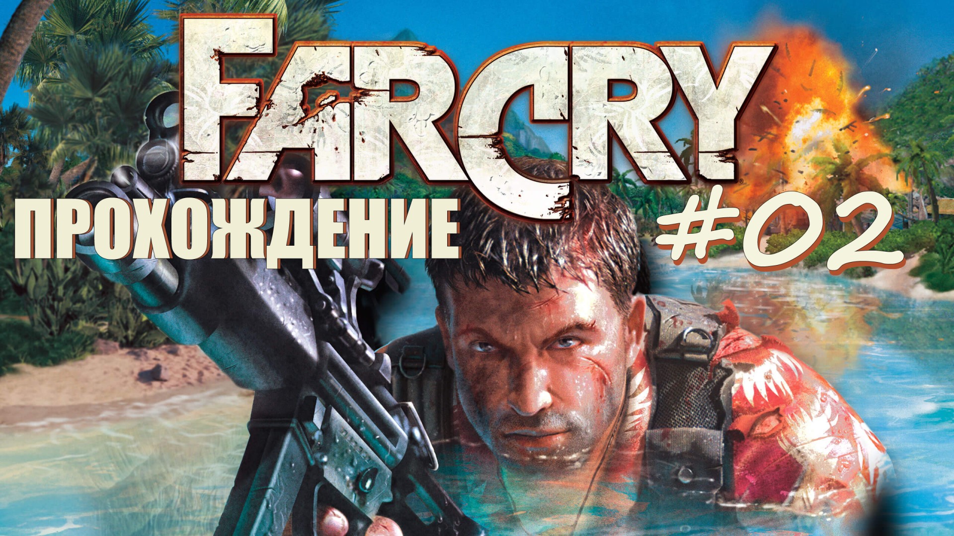 Far Cry#02 Прохождение