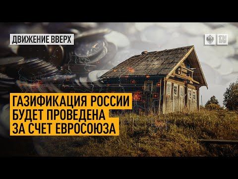 Евросоюз заплатит за газификацию России
