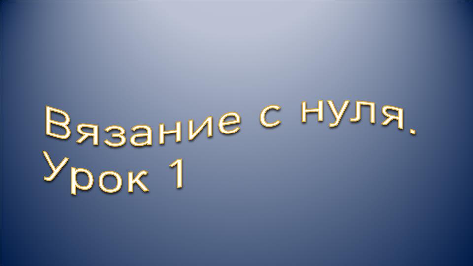 Вязание с нуля. Урок № 1 смотреть онлайн