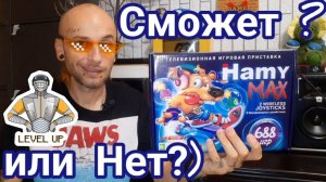 Hamy Max- работа над ошибками?