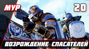 ВОЗРОЖДЕНИЕ СПАСАТЕЛЕЙ Fallout 76 ► ПРОХОЖДЕНИЕ ИГРЫ — Часть 20