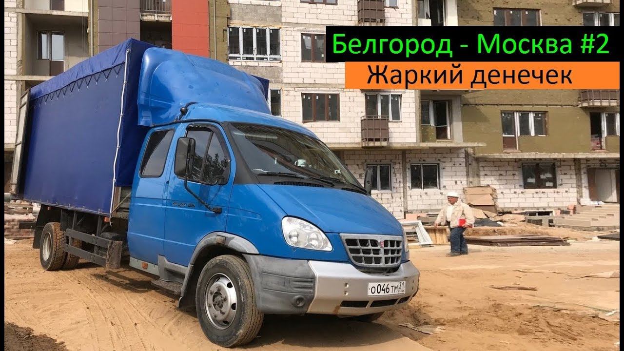 Белгород - Москва #2 (Жаркий денечек). Перевозчик РФ