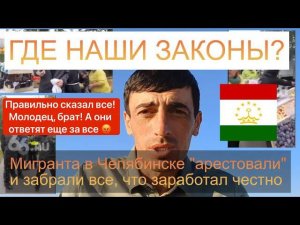 Творится беспредел: за что так поступили с мигрантами в Челябинске?