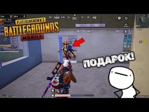 PUBG MOBILE : ПРИНЕСЛИ ПОДАРОК в СНАЙПЕРСКОМ РЕЖИМЕ (пабг мобайл)