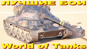 Лучший Бой Lansen C World of Tanks Replays [ 10 Kills 7,6K Damage ]