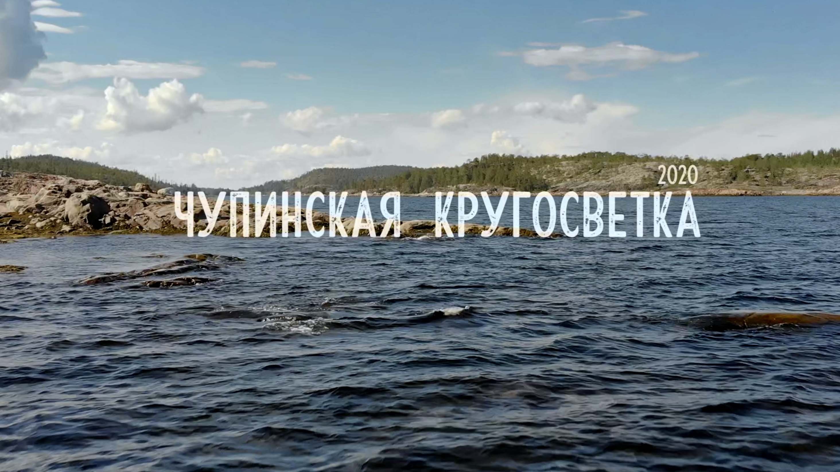 Чупинская кругосветка на байдарках (водный маршрут в Карелии)