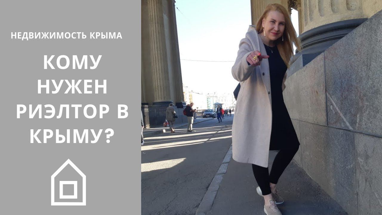 КОМУ НУЖЕН РИЭЛТОР В КРЫМУ? НЕДВИЖИМОСТЬ СЕВАСТОПОЛЯ