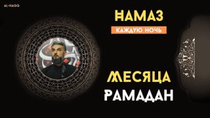 Намаз каждую ночь месяца Рамадан - Хаджи Чингиз Рамазанов