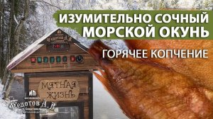 Морской окунь горячего копчения  Просто и вкусно! Коптильни ИП Федотов А. В.