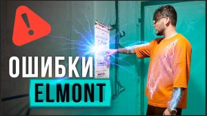 Компания ELMONT не святая! Разбор ошибок.