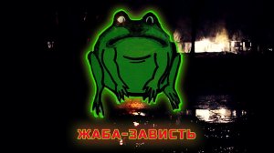 Жаба-зависть