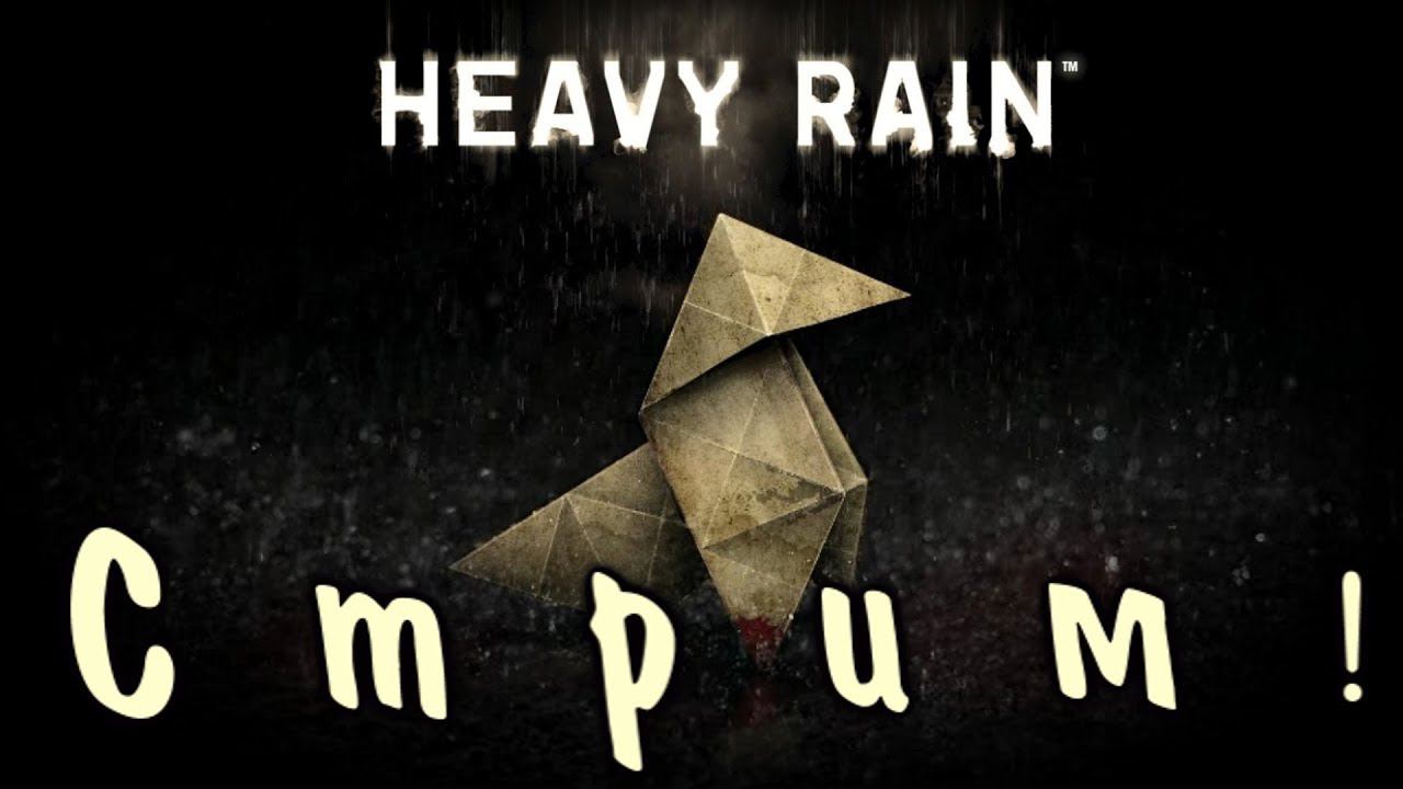 Heavy Rain Прохождение #1