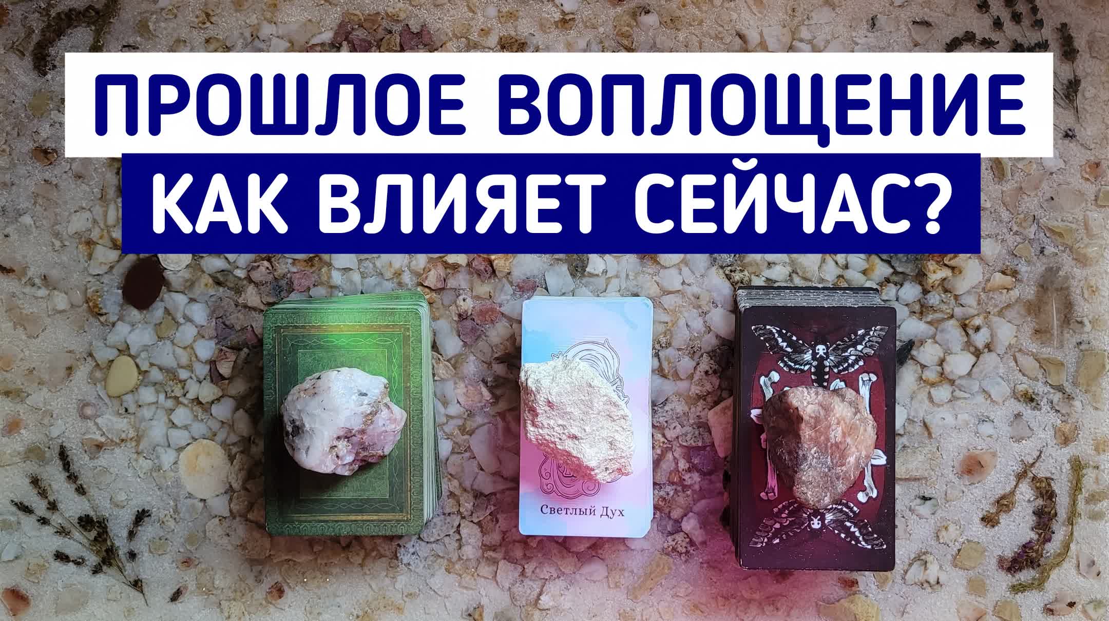 Кем я был(а) в прошлой жизни? Как влияет на данное воплощение? | Таро онлайн расклад | Белое гадание