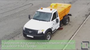 Уборочная вакуумно подметальная машина Геркулес 552001 на базе УАЗ Профи