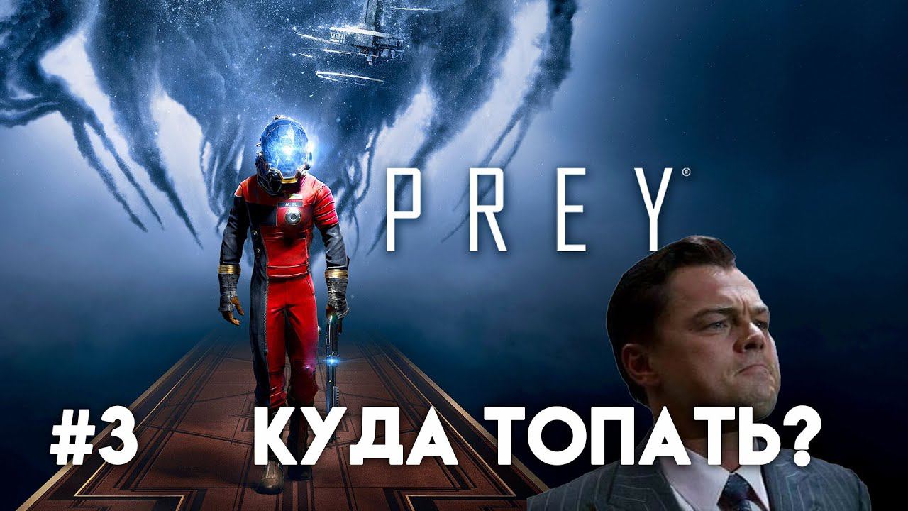 PREY Прохождение. Часть 3. Кто ты декабрь? смотреть онлайн