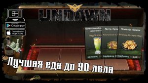 ★ Лучшая еда для PVP/PVP и рецепты ★ Undawn ★ Гайд по готовке ★