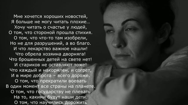 Я так хочу хороших новостей ✨ Это стихотворение должен послушать каждый