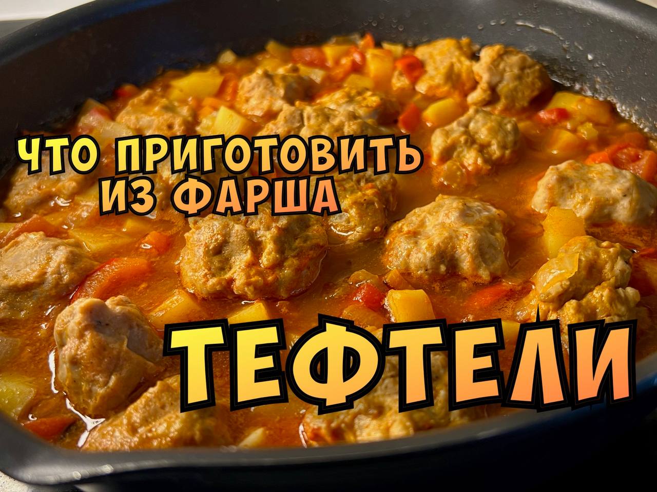 Что приготовить из фарша? Тефтели с овощами, быстрый ужин/обед ...