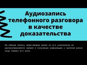 Аудиозапись к качестве доказательства в суд