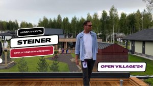 Open Village | STEINER | Дача успешного москвича