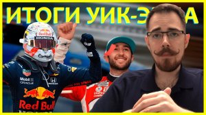 ИТОГИ УИК-ЭНДА: ДОЖДЕВОЙ ОСТИН, ГРАН-ПРИ МОНАКО И "ГИБКИЕ" КРЫЛЬЯ | Блог Владимира Башмакова №20