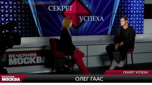 Олег Гаас // Секрет успеха