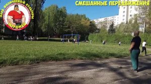 ФИЗКУЛЬТУРА. 1-3 класс. 8 урок. 1 четверть. Легкая атлетика - смешанные передвижения