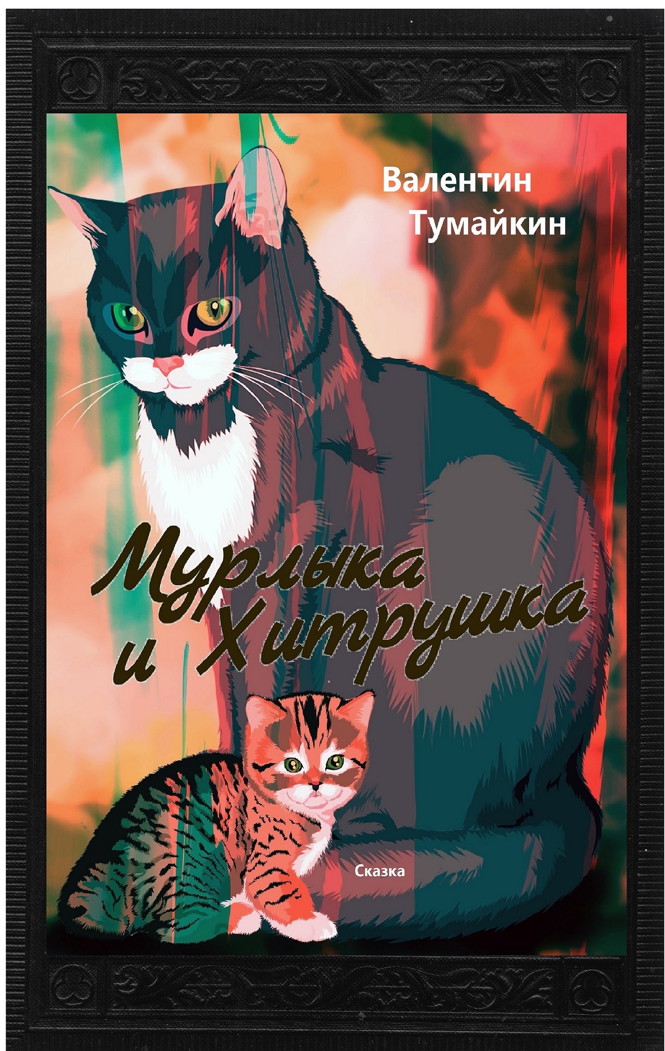 Мурлыка и Хитрушка