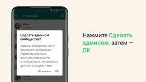 Как назначать и удалять админов сообщества | WhatsApp