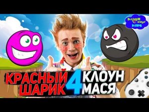 Новые приключения МАСИ и КРАСНОГО ШАРИКА #4 БОСС  КРАСНЫЙ ШАРИК? | Red Ball 3