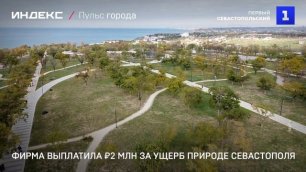 Фирма выплатила ₽2 млн за ущерб природе Севастополя