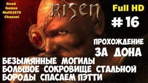 Risen Прохождение за Дона Видео 16 Безымянные могилы Сокровище Стальной бороды Full HD Muttt1979