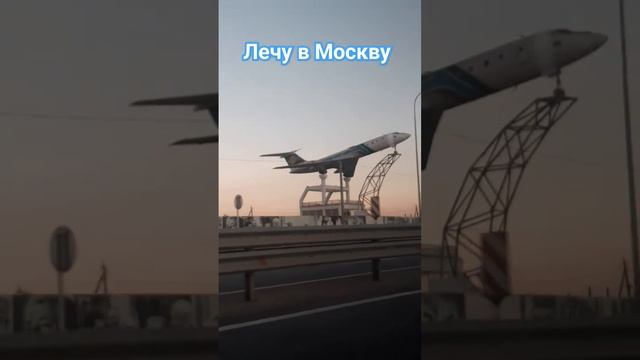 Очередное путешествие моё в Москву!!!