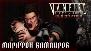 VAMPIRE THE MASQUERADE REDEMPTION ► РУССКАЯ ОЗВУЧКА ► ЗАКАЗ Altair_Kennedy Ч. 2