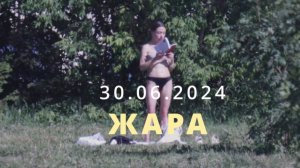 20240630 ЖАРА